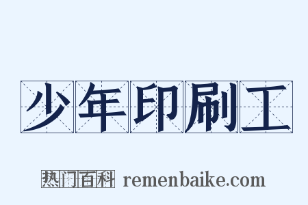 少年印刷工是什么意思的图片